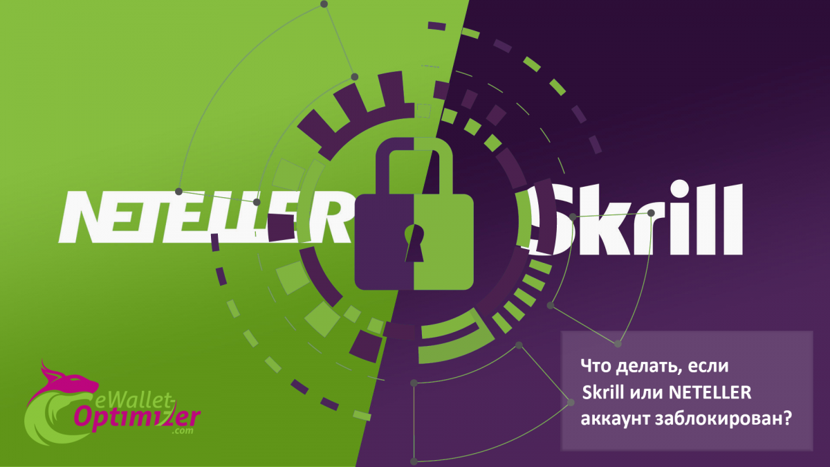 Skrill или NETELLER аккаунт заблокирован? • eWallet-Optimizer