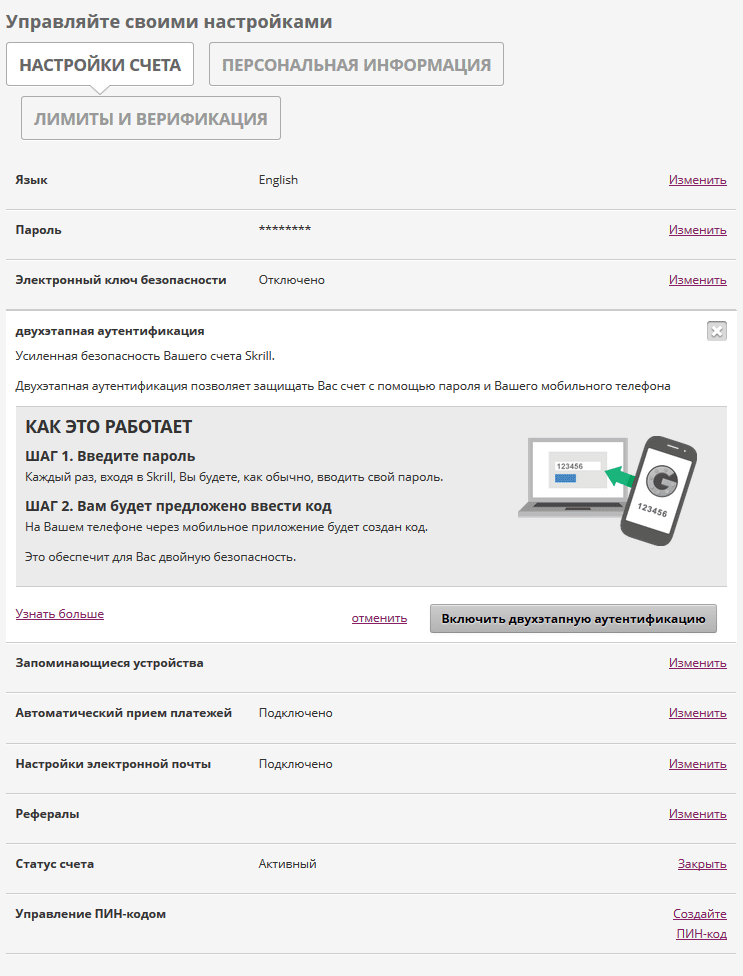 Skrill двухэтапная аутентификация
