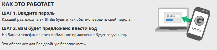 Skrill двухэтапная аутентификация